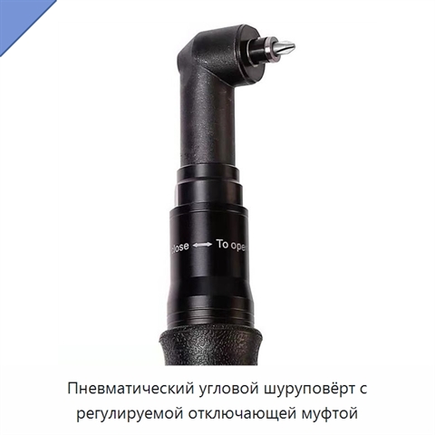 Пневматический угловой шуруповёрт с регулируемой отключающей муфтой