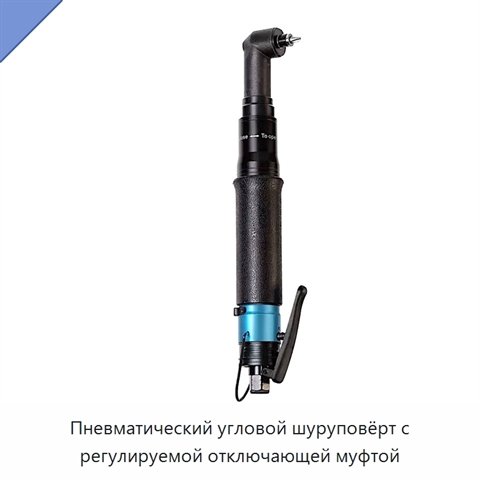 Пневматический угловой шуруповёрт с регулируемой отключающей муфтой
