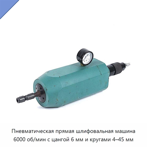 Пневматическая прямая шлифовальная машина 6000 об/мин с цангой 6 мм и кругами 4–45 мм
