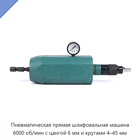 Пневматическая прямая шлифовальная машина 6000 об/мин с цангой 6 мм и кругами 4–45 мм