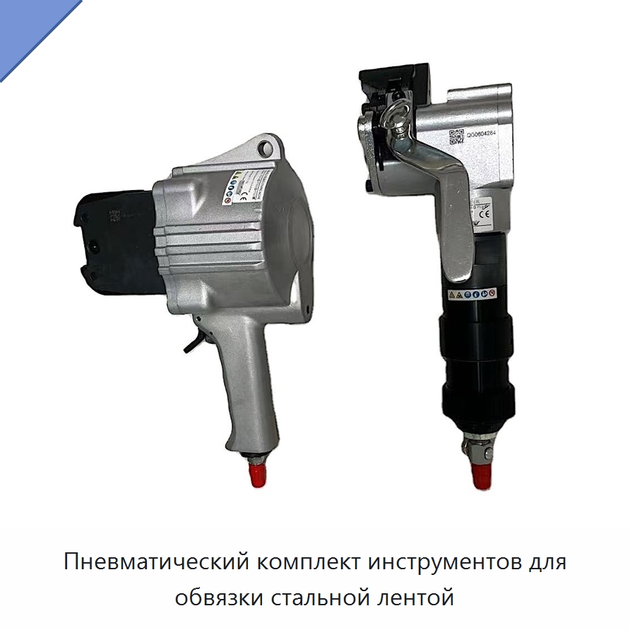 Пневматический комплект инструментов для обвязки стальной лентой — Лабораторные зажимы