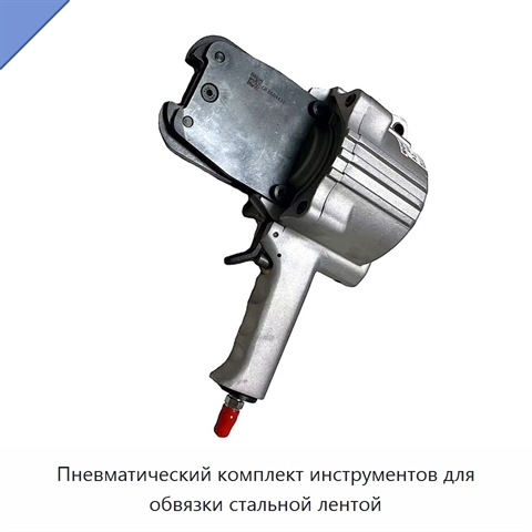 Пневматический комплект инструментов для обвязки стальной лентой