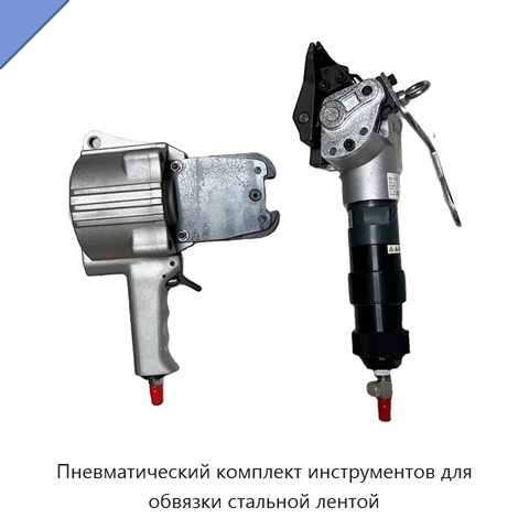 Пневматический комплект инструментов для обвязки стальной лентой