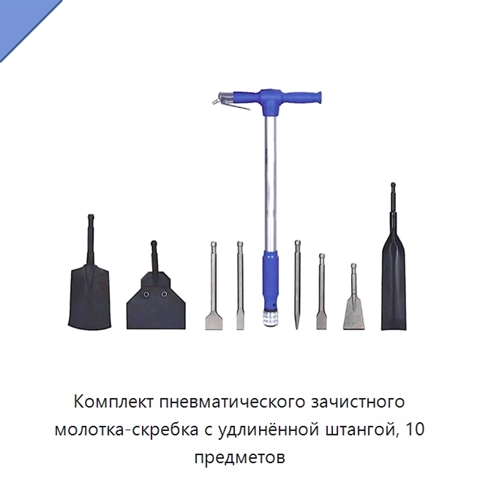 Комплект пневматического зачистного молотка-скребка с удлинённой штангой, 10 предметов