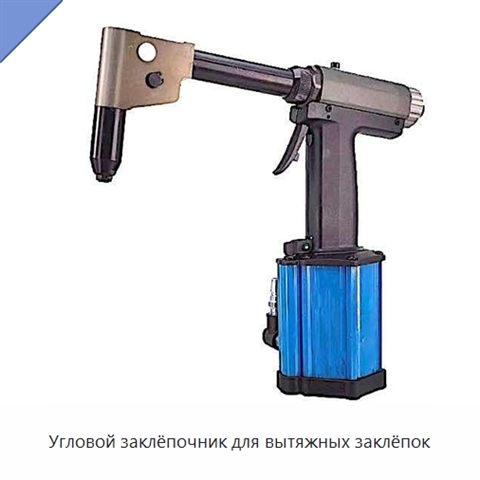 Угловой заклёпочник для вытяжных заклёпок