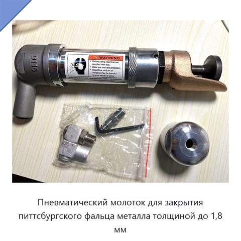 Пневматический молоток для закрытия питтсбургского фальца металла толщиной до 1,8 мм