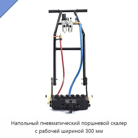 Напольный пневматический поршневой скалер с рабочей шириной 300 мм