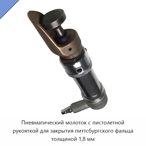 Пневматический молоток с пистолетной рукояткой для закрытия питтсбургского фальца толщиной 1,8 мм