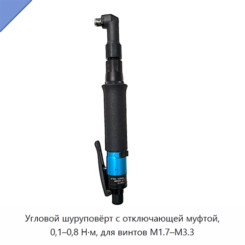 Угловой шуруповёрт с отключающей муфтой, 0,1–0,8 Н·м, для винтов M1.7–M3.3