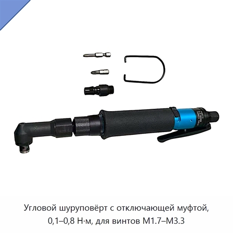 Угловой шуруповёрт с отключающей муфтой, 0,1–0,8 Н·м, для винтов M1.7–M3.3