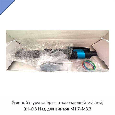Угловой шуруповёрт с отключающей муфтой, 0,1–0,8 Н·м, для винтов M1.7–M3.3