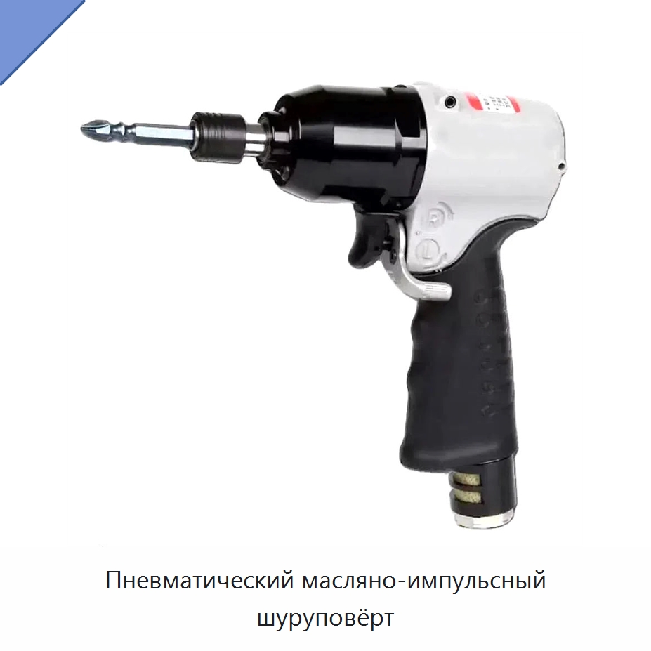 Пневматический масляно-импульсный шуруповёрт — Электрические отвертки