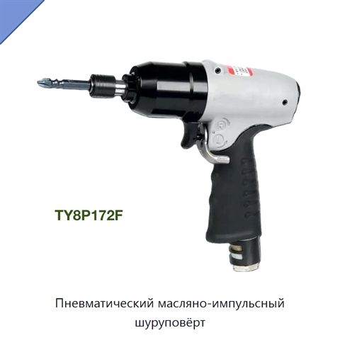 Пневматический масляно-импульсный шуруповёрт