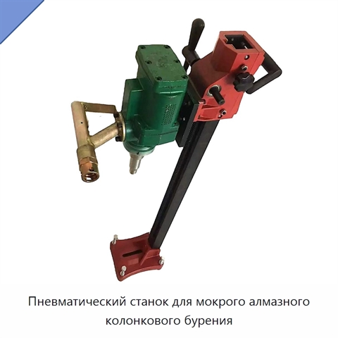 Пневматический станок для мокрого алмазного колонкового бурения