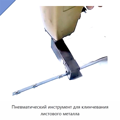 Пневматический инструмент для клинчевания листового металла