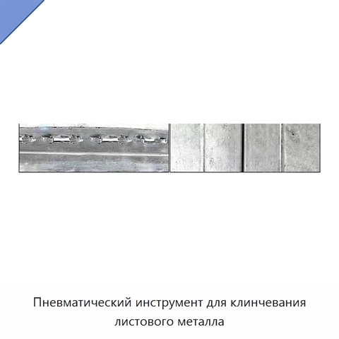 Пневматический инструмент для клинчевания листового металла