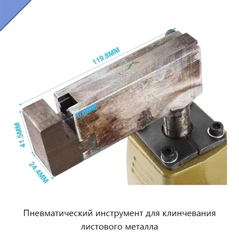 Пневматический инструмент для клинчевания листового металла