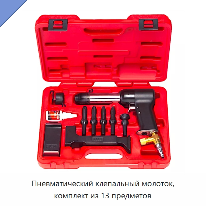 Пневматический клепальный молоток, комплект из 13 предметов — Наборы инструментов