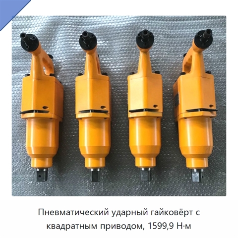 Пневматический ударный гайковёрт с квадратным приводом, 1599,9 Н·м