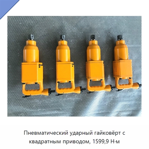 Пневматический ударный гайковёрт с квадратным приводом, 1599,9 Н·м