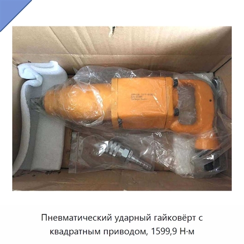 Пневматический ударный гайковёрт с квадратным приводом, 1599,9 Н·м