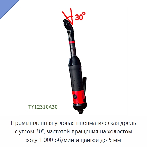 Промышленная угловая пневматическая дрель с углом 30°, частотой вращения на холостом ходу 1 000 об/мин и цангой до 5 мм — Электродрели