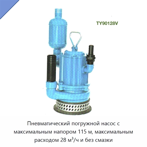 Пневматический погружной насос с максимальным напором 115 м, максимальным расходом 28 м³/ч и без смазки
