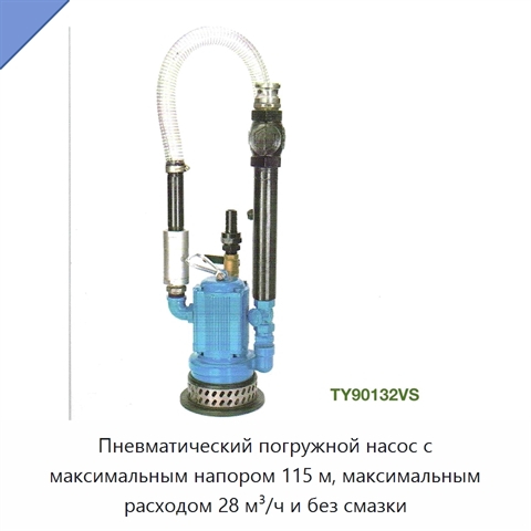 Пневматический погружной насос с максимальным напором 115 м, максимальным расходом 28 м³/ч и без смазки