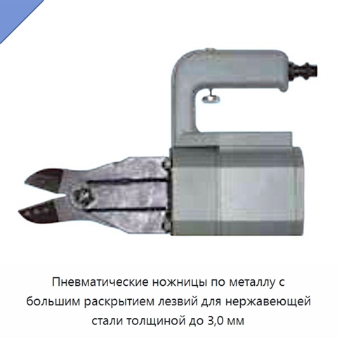Пневматические ножницы по металлу с большим раскрытием лезвий для нержавеющей стали толщиной до 3,0 мм