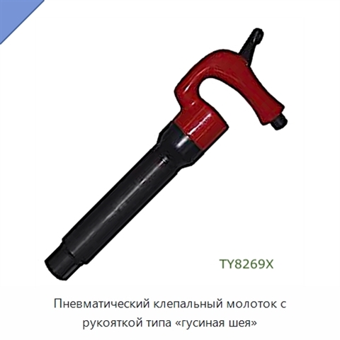 Пневматический клепальный молоток с рукояткой типа «гусиная шея»