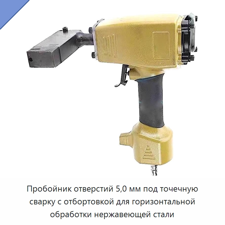 Пробойник отверстий 5,0 мм под точечную сварку с отбортовкой для горизонтальной обработки нержавеющей стали — Специальный ручной инструмент