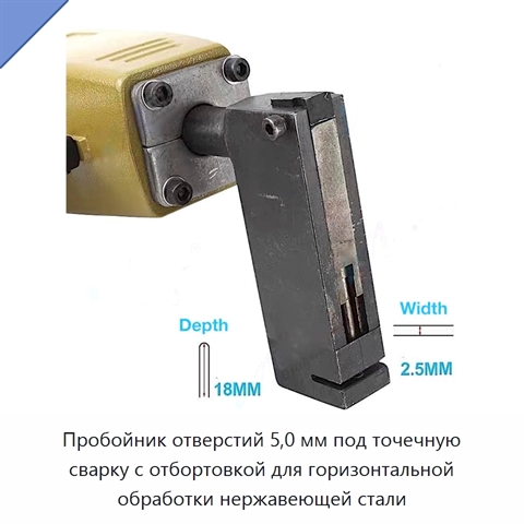 Пробойник отверстий 5,0 мм под точечную сварку с отбортовкой для горизонтальной обработки нержавеющей стали