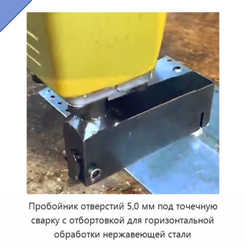 Пробойник отверстий 5,0 мм под точечную сварку с отбортовкой для горизонтальной обработки нержавеющей стали