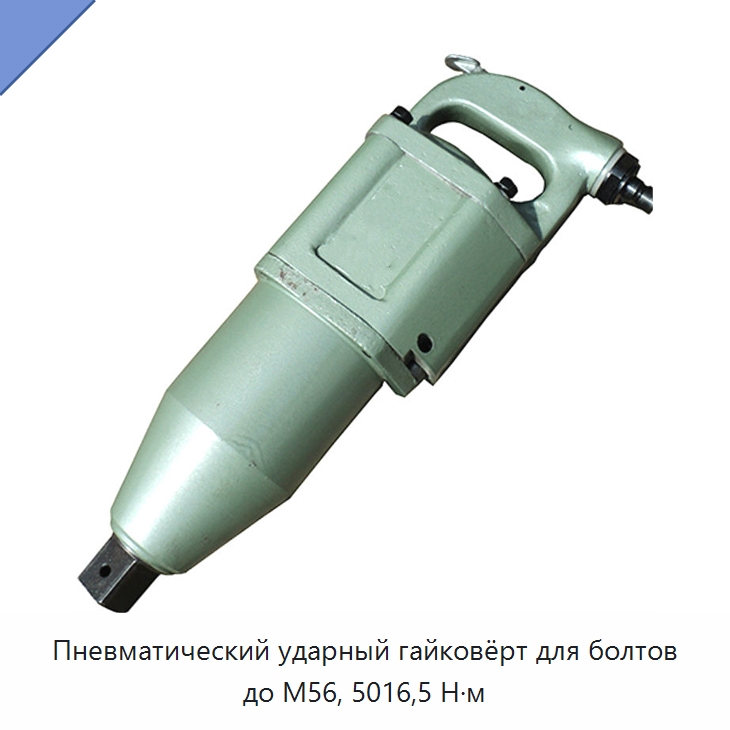 Пневматический ударный гайковёрт для болтов до М56, 5016,5 Н·м — Гаечные ключи