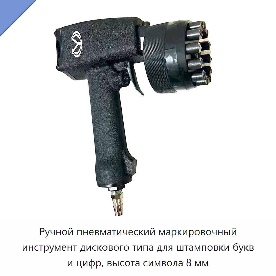 Ручной пневматический маркировочный инструмент дискового типа для штамповки букв и цифр, высота символа 8 мм — Специальный пневматический инструмент