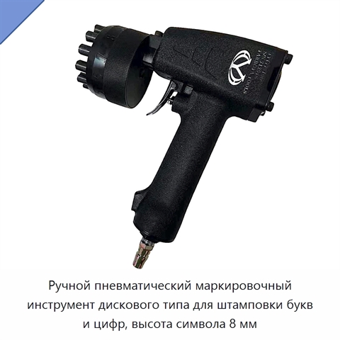 Ручной пневматический маркировочный инструмент дискового типа для штамповки букв и цифр, высота символа 8 мм