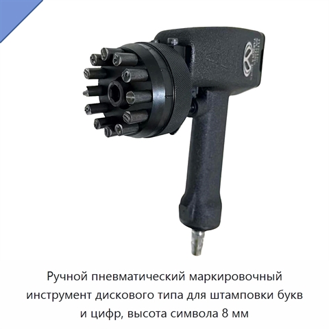Ручной пневматический маркировочный инструмент дискового типа для штамповки букв и цифр, высота символа 8 мм