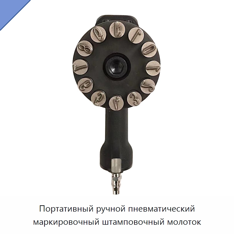 Портативный ручной пневматический маркировочный штамповочный молоток — Зубила и пробойники