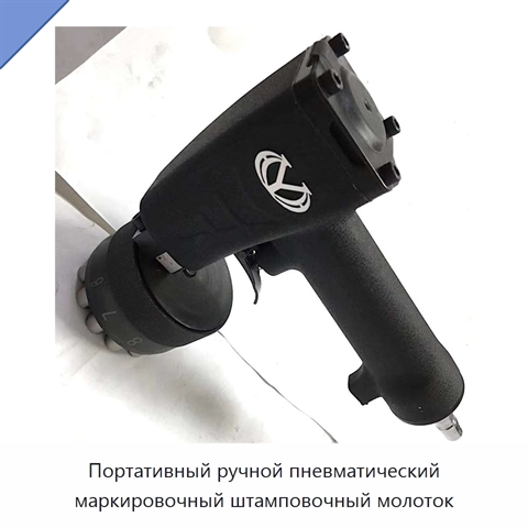 Портативный ручной пневматический маркировочный штамповочный молоток