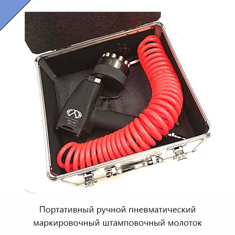 Портативный ручной пневматический маркировочный штамповочный молоток