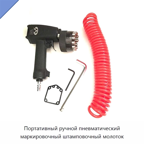 Портативный ручной пневматический маркировочный штамповочный молоток