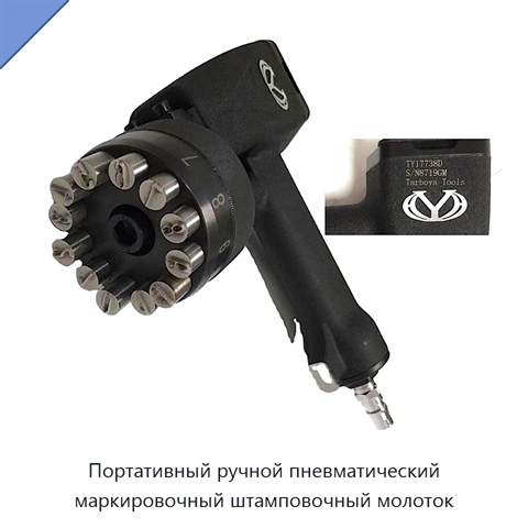 Портативный ручной пневматический маркировочный штамповочный молоток