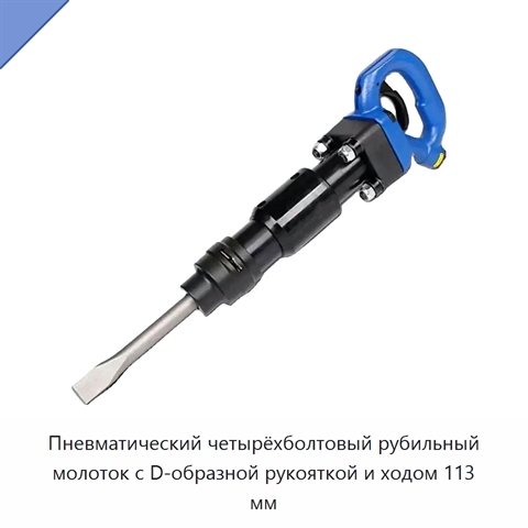 Пневматический четырёхболтовый рубильный молоток с D-образной рукояткой и ходом 113 мм