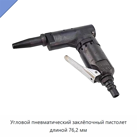 Угловой пневматический заклёпочный пистолет длиной 76,2 мм
