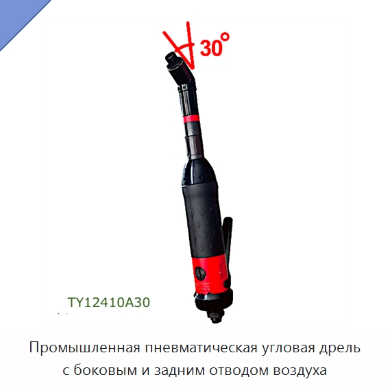 Промышленная пневматическая угловая дрель с боковым и задним отводом воздуха — Электродрели
