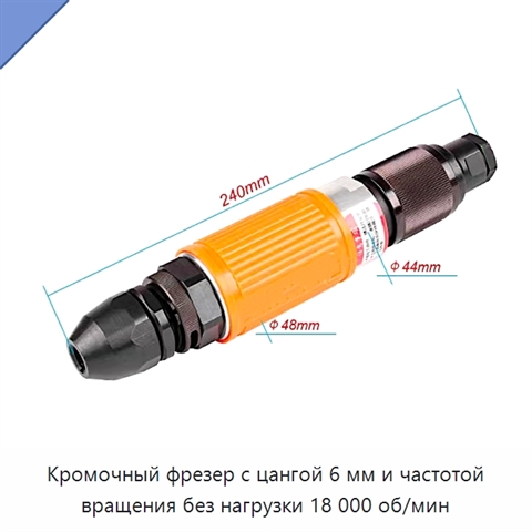 Кромочный фрезер с цангой 6 мм и частотой вращения без нагрузки 18 000 об/мин