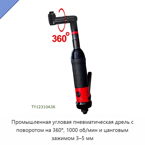 Промышленная угловая пневматическая дрель с поворотом на 360°, 1000 об/мин и цанговым зажимом 3–5 мм
