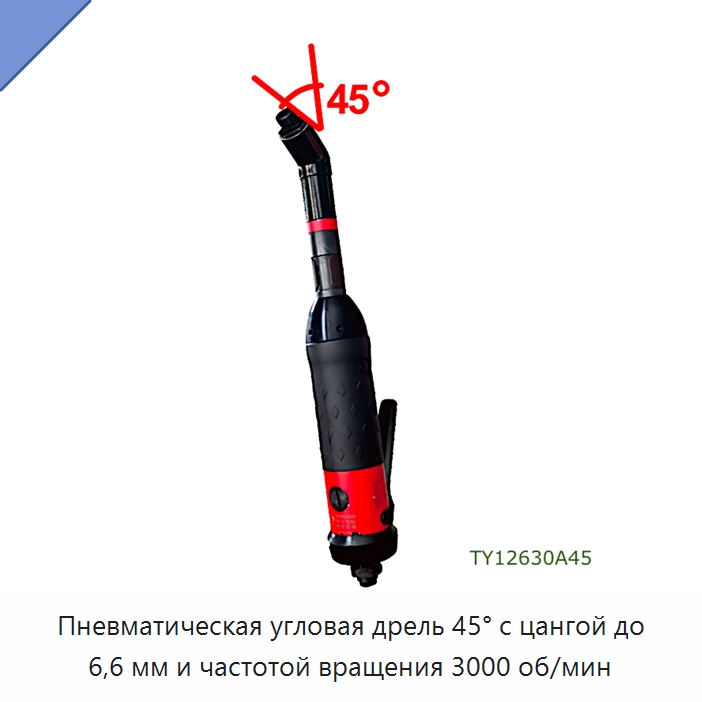 Пневматическая угловая дрель 45° с цангой до 6,6 мм и частотой вращения 3000 об/мин — Электродрели