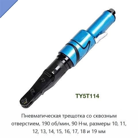 Пневматическая трещотка со сквозным отверстием, 190 об/мин, 90 Н·м, размеры 10, 11, 12, 13, 14, 15, 16, 17, 18 и 19 мм