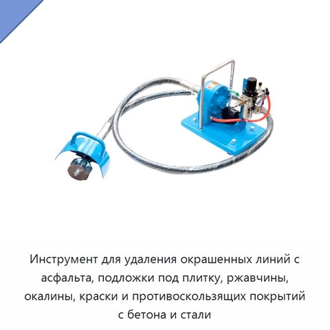 Инструмент для удаления окрашенных линий с асфальта, подложки под плитку, ржавчины, окалины, краски и противоскользящих покрытий с бетона и стали